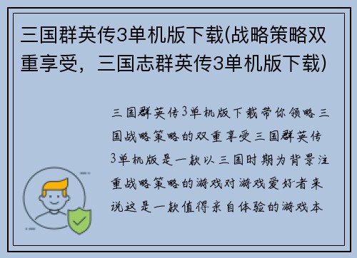 三国群英传3单机版下载(战略策略双重享受，三国志群英传3单机版下载)