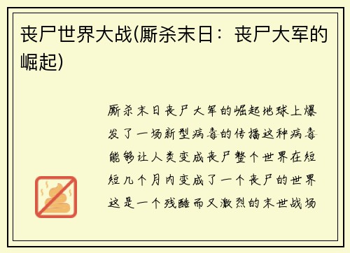 丧尸世界大战(厮杀末日：丧尸大军的崛起)