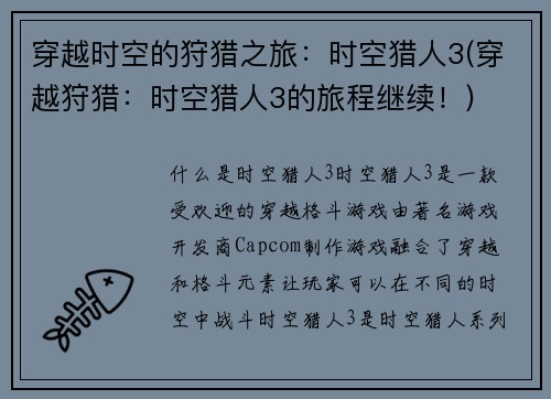 穿越时空的狩猎之旅：时空猎人3(穿越狩猎：时空猎人3的旅程继续！)