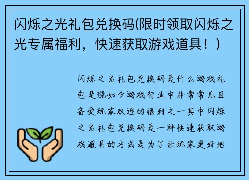 闪烁之光礼包兑换码(限时领取闪烁之光专属福利，快速获取游戏道具！)