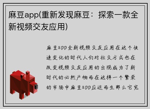 麻豆app(重新发现麻豆：探索一款全新视频交友应用)
