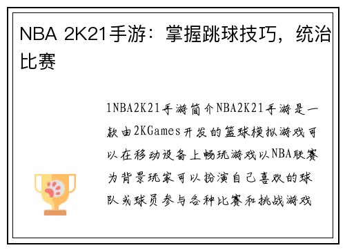 NBA 2K21手游：掌握跳球技巧，统治比赛